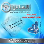 واشر سوپاپ سیلیکونی پژو 405 برند الماس یدک غرب