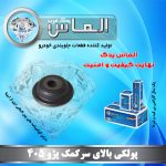 پولکی بالای سرکمک پژو 405 برند الماس یدک غرب