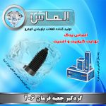 گردگیر جعبه فرمان 206 برند الماس یدک غرب