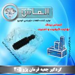 گردگیر جعبه فرمان پژو 405 برند الماس یدک غرب