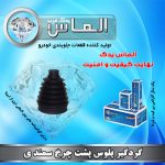 گردگیر پلس پشت چرخ سمندی پژو 405 برند الماس یدک غرب