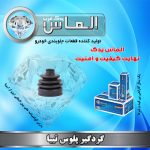 گردگیر پلوس تیبا برند الماس یدک غرب