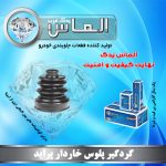 گردگیر پلوس خاردار پراید برند الماس یدک غرب