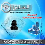 گردگیر پلوس روی گیربکس خاردار 206 برند الماس یدک غرب