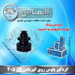 گردگیر پلوس روی گیربکس پژو 405 برند الماس یدک غرب