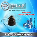 گردگیر پلوس پژو 405 برند الماس یدک غرب
