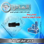 گردگیر کمک جلو l90 برند الماس یدک غرب