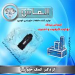 گردگیر کمک جلو تیبا برند الماس یدک غرب