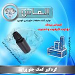 گردگیر کمک جلو پراید برند الماس یدک غرب