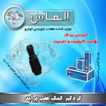 گردگیر کمک عقب پراید برند الماس یدک غرب