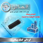 گردگیر کمک پیکان برند الماس یدک غرب
