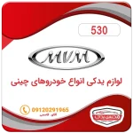 ماهک 5 ام وی ام 530
