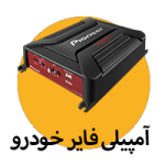 آمپلی فایر خودرو