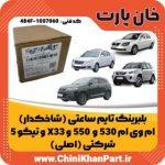 بلبرینگ تایم شاخکدار ام وی ام 530 اصلی