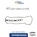 واشر در سوپاپ جیلی ec7