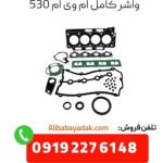 واشر کامل ام وی ام 530
