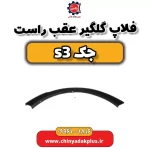 فلاپ گلگیرعقب راست جک S3