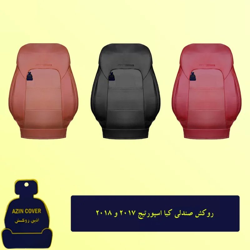 روکش صندلی چرم کره ای خودرو مناسب برای کیا اسپورتیج - Image 4