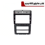 قاب مانیتور 405 و پرشیا جدید