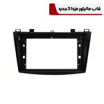 قاب مانیتور مزدا 3 جدید