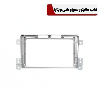 قاب مانیتور سوزوکی ویتارا