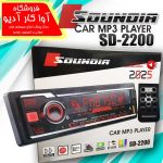 پخش خودرو پنل ثابت برند SOUNDIA مدل SD-2200 اورجینال