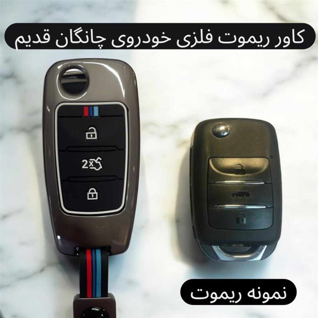 562 کاور فلزی درجه یک ریموت و سوئیچ چانگان قدیم - Image 1