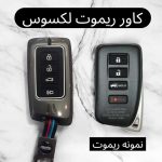 کاور فلزی درجه یک ریموت و سوئیچ لکسوس