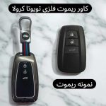 کاور فلزی درجه یک ریموت و سوئیچ تویوتا کرولا