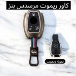 کاور فلزی درجه یک ریموت و سوئیچ بنز