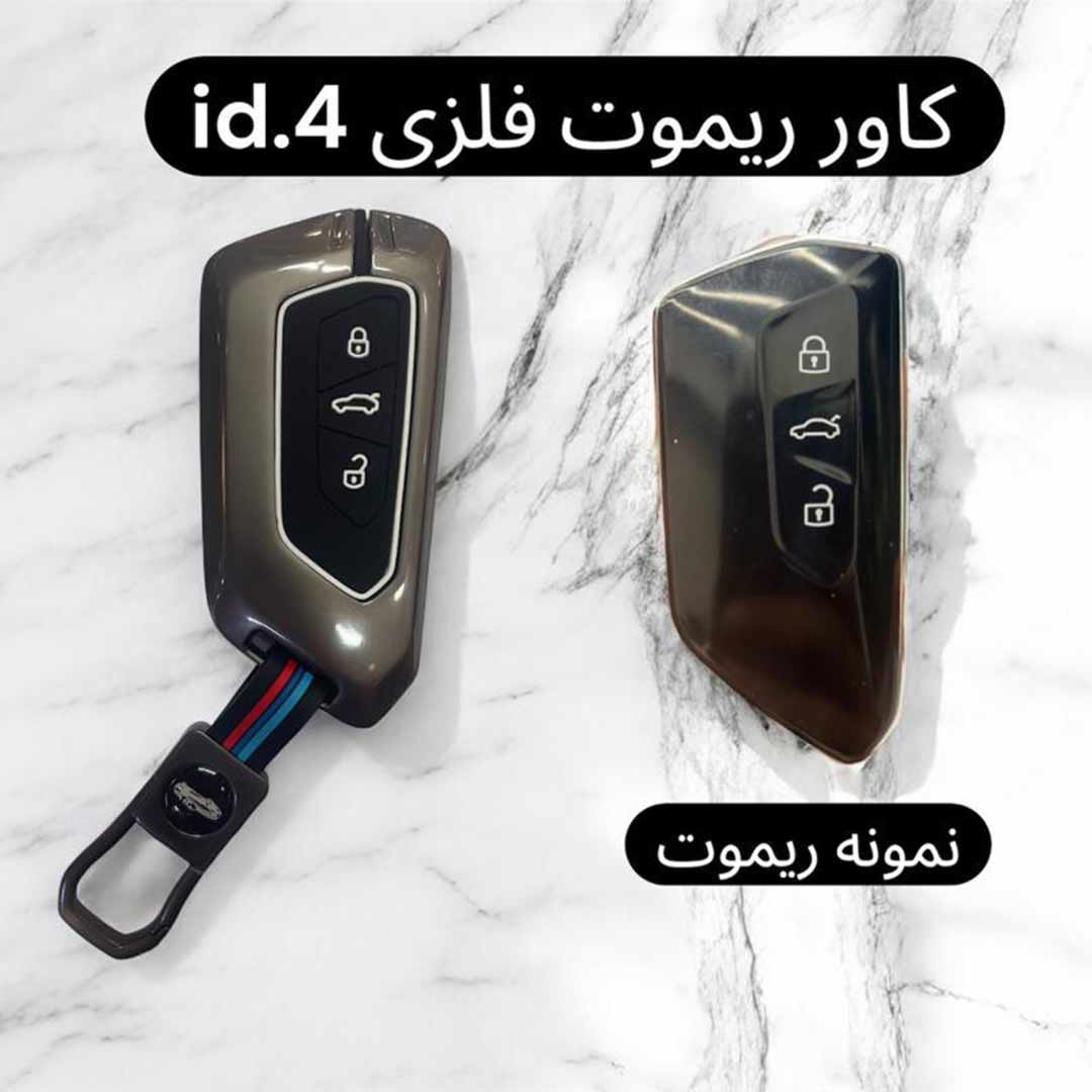 875 کاور فلزی درجه یک ریموت و سوئیچ ID 4 - Image 1