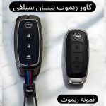 کاور فلزی درجه یک ریموت و سوئیچ نیسان سیلفی