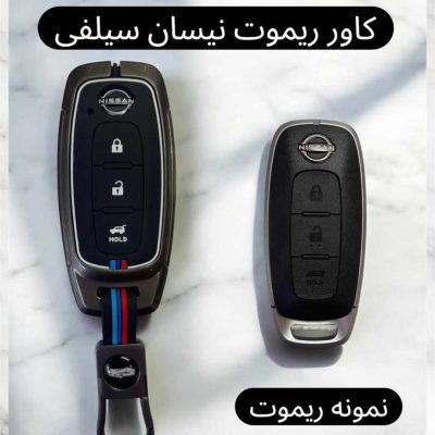 کاور فلزی درجه یک ریموت و سوئیچ نیسان سیلفی