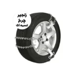 زنجیر چرخ تسمه ای مناسب برای رینگ های 16 و 15 و 14 درجه یک