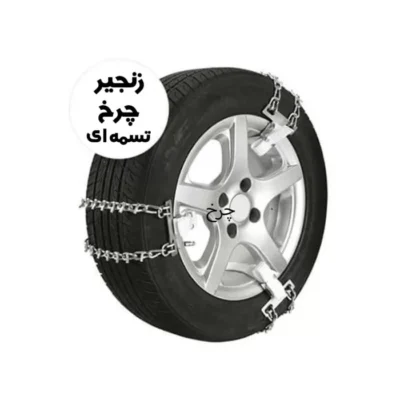 زنجیر چرخ تسمه ای مناسب برای رینگ های 16 و 15 و 14 درجه یک