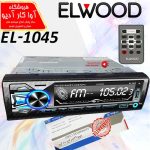 پخش خودرو پنل ثابت برند ELWOOD مدل EL-1045 اورجینال