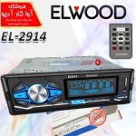 پخش خودرو پنل ثابت برند ELWOOD مدل EL-2914 اورجینال