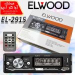 پخش خودرو پنل ثابت برند ELWOOD مدل EL-2915 اورجینال