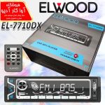 پخش خودرو پنل ثابت برند ELWOOD مدل EL-7710dx اورجینال