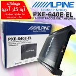 پروسسور آمپلی فایر 6 کانال مدل PXE-640E-EL برند آلپاین Alpine
