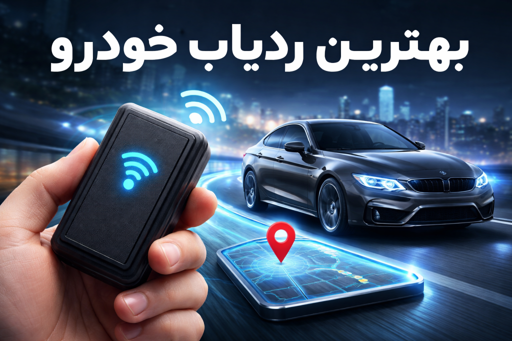 بهترین ردیاب خودرو