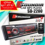 پخش خودرو پنل ثابت برند SOUNDIA مدل SD-2200 اورجینال