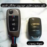 کاور فلزی درجه یک ریموت و سوئیچ چانگان قدیم