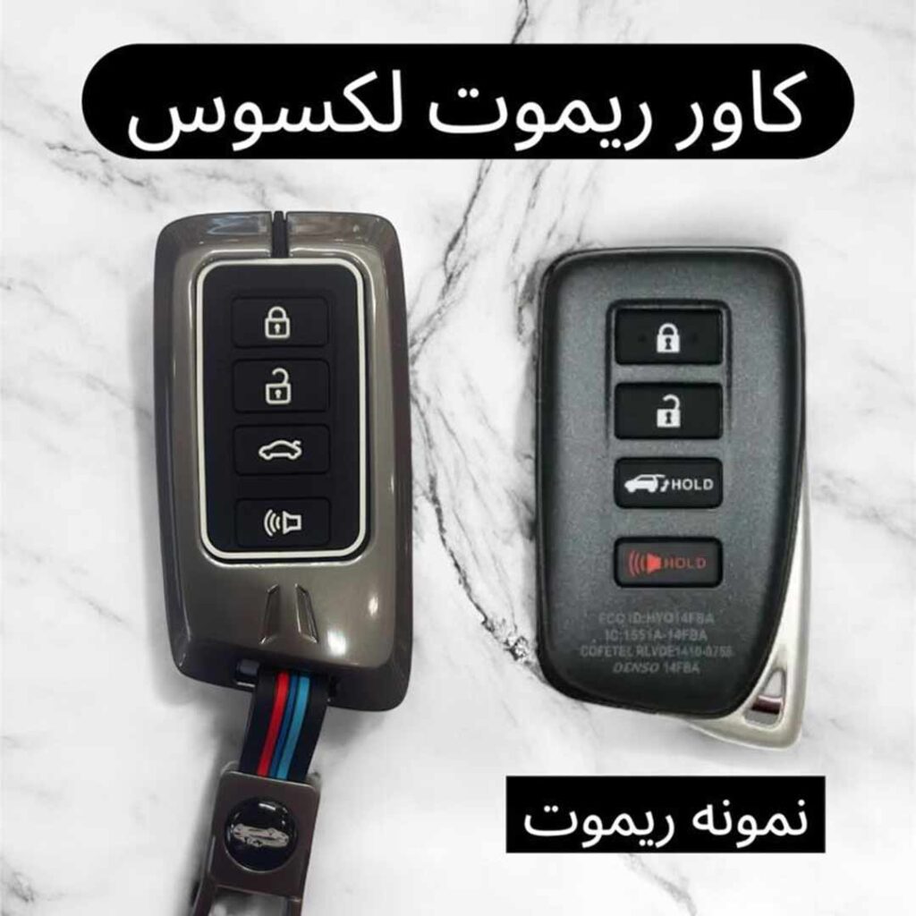 کاور فلزی درجه یک ریموت و سوئیچ لکسوس NX