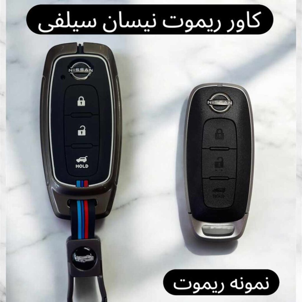 کاور فلزی درجه یک ریموت و سوئیچ نیسان سیلفی