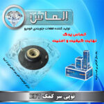 توپی سر کمک EF7 برند الماس یدک غرب