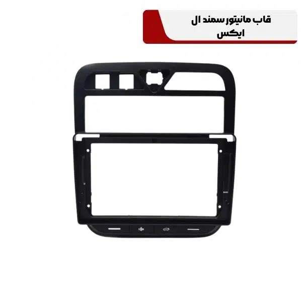 kian-car-audio-2025-05-01T121115.330.png قاب مانیتور سمند ال ایکس - Image 1