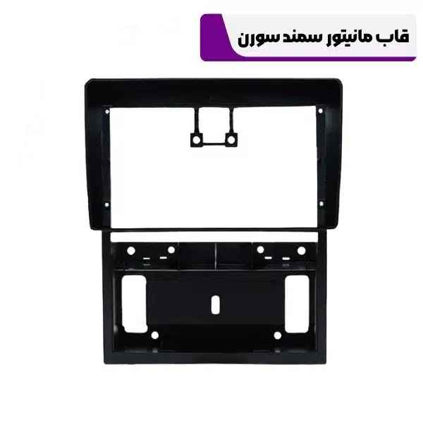 kian-car-audio-2025-05-01T121316.431.png قاب مانیتور سمند سورن با کن باس - Image 1