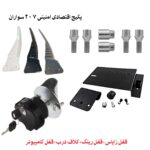 پکیج اقتصادی امنیتی 206 سواران تهران تیونینگ | قفل زاپاس + قفل رینگ + کلاف درب + قفل کامپیوتر
