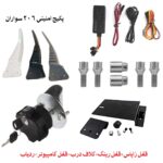 پکیج امنیتی 206 سواران تهران تیونینگ | حداکثر ایمنی برای خودروی شما